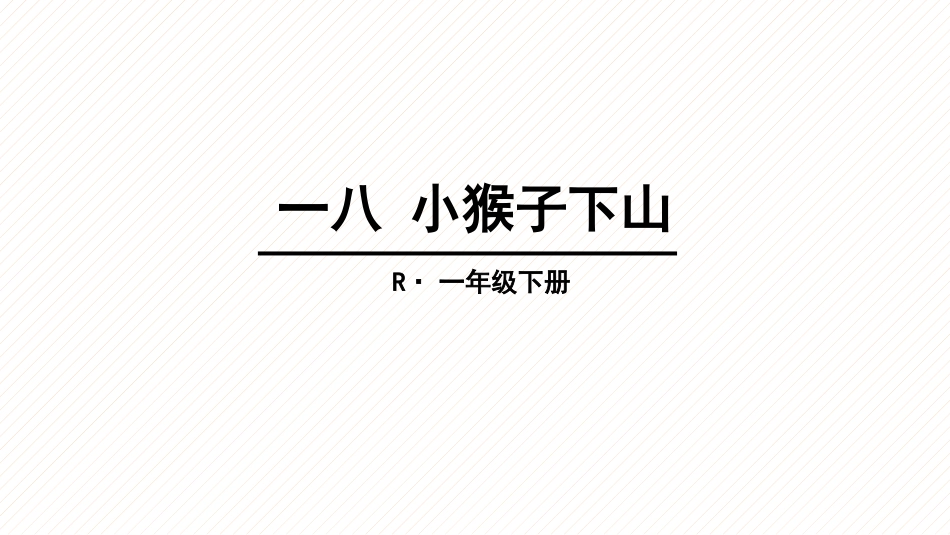 部编版一年级下册语文《小猴子下山》课件4.pptx_第1页