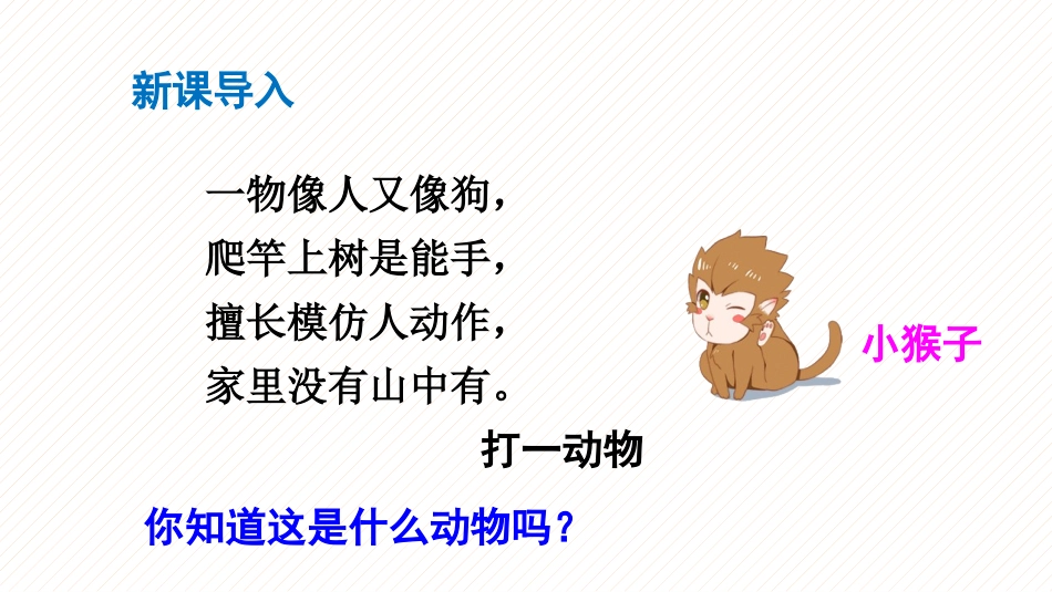 部编版一年级下册语文《小猴子下山》课件4.pptx_第2页
