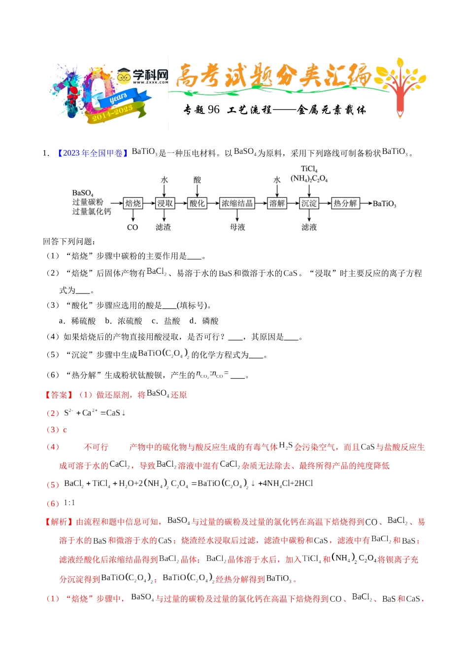 专题96  工艺流程——金属元素载体（解析卷）.docx_第1页