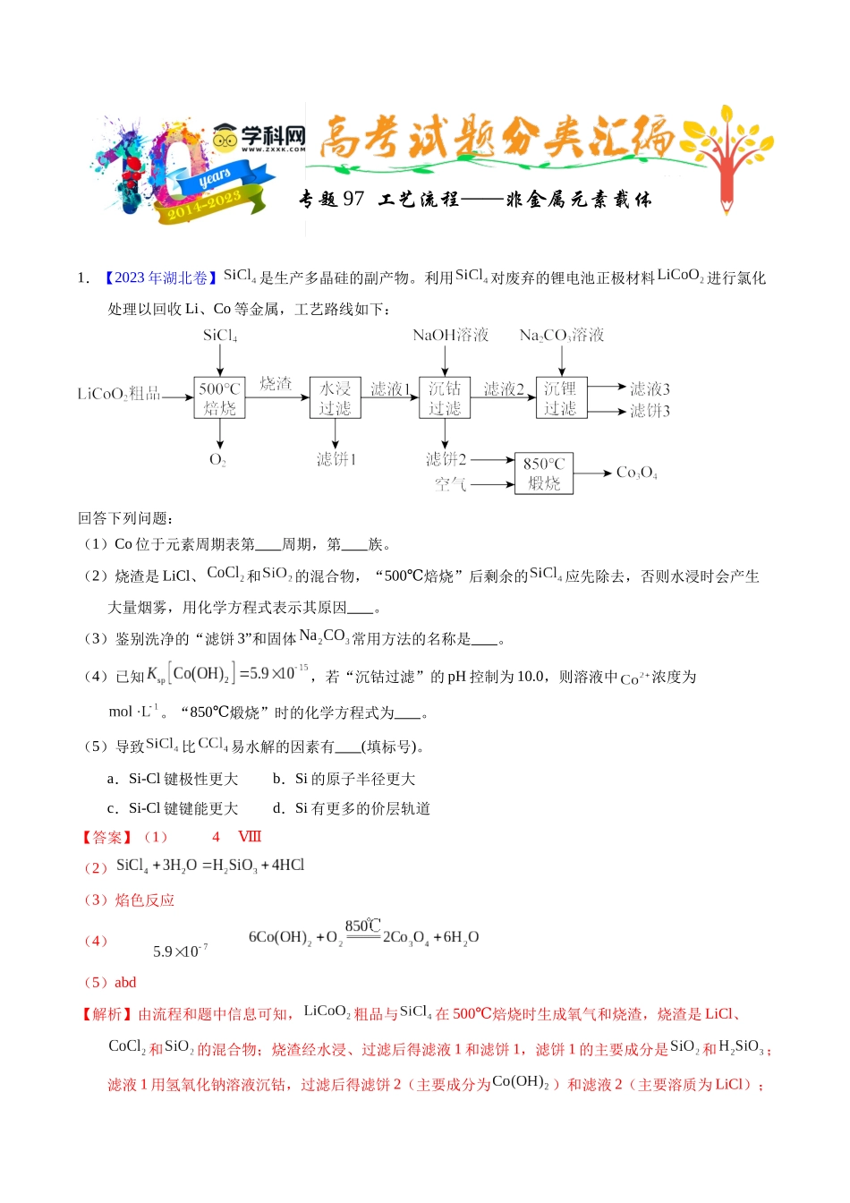 专题97  工艺流程——非金属元素载体（解析卷）.docx_第1页