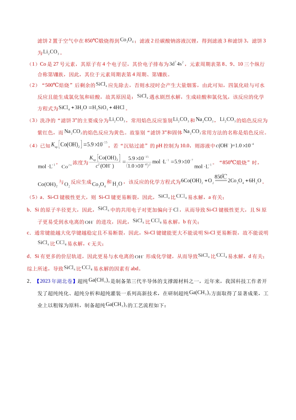 专题97  工艺流程——非金属元素载体（解析卷）.docx_第2页