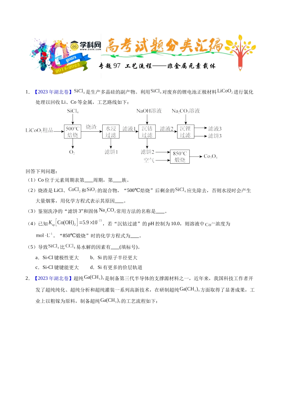 专题97  工艺流程——非金属元素载体（原卷卷）.docx_第1页