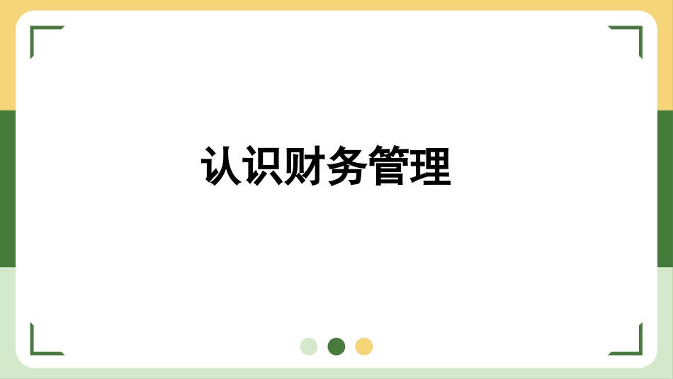 财务管理知识培训88.pptx_第3页