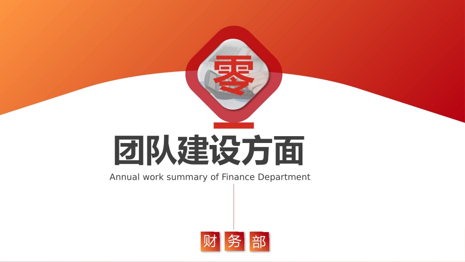财务会计财务分析报告财务部年终总结11.pptx_第3页