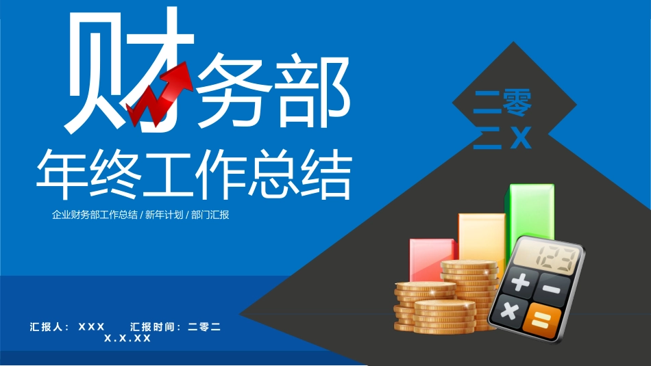 财务会计财务分析报告财务部年终总结29.pptx_第1页