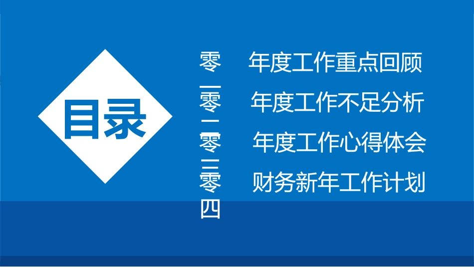 财务会计财务分析报告财务部年终总结29.pptx_第2页