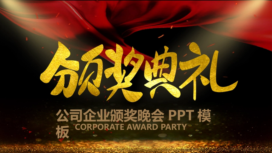 表彰大会颁奖典礼85.pptx_第1页