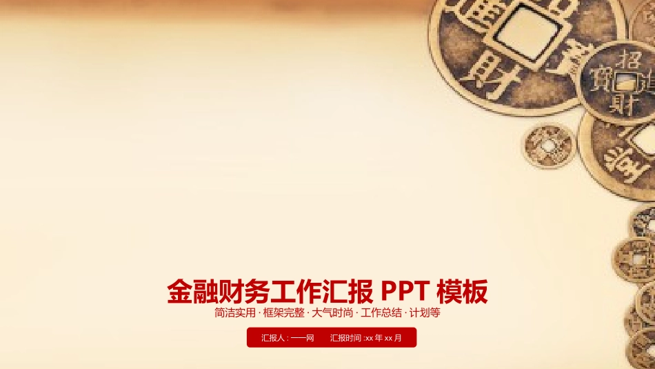 财务会计财务分析报告财务部年终总结63.pptx_第1页