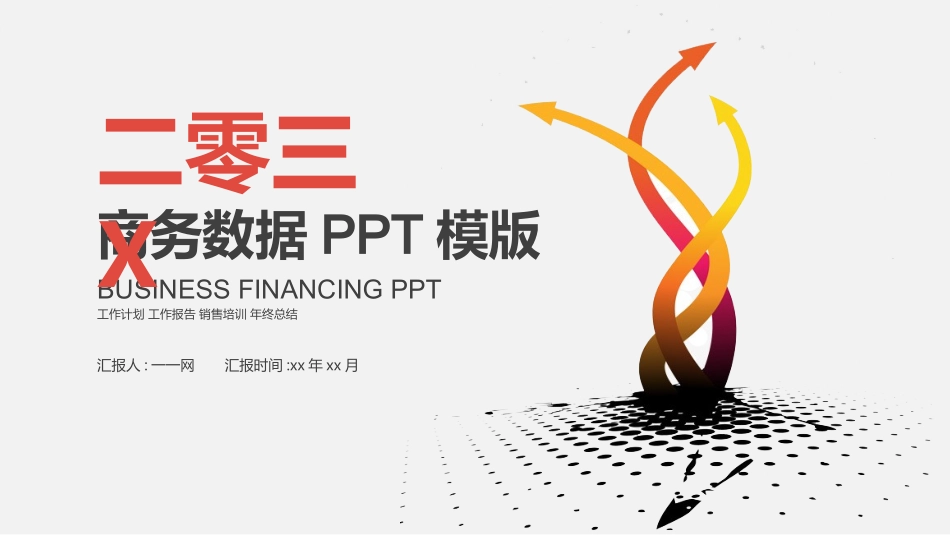 财务会计财务分析报告财务部年终总结74.pptx_第1页