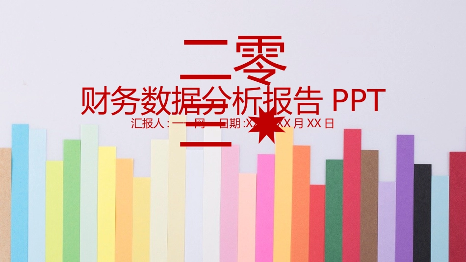 财务会计财务分析报告财务部年终总结82.pptx_第1页