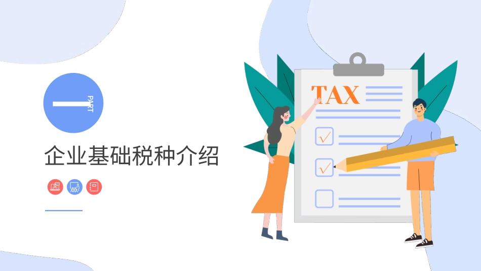 财务税务会计报表分析培训管理制度知识培训84.pptx_第3页