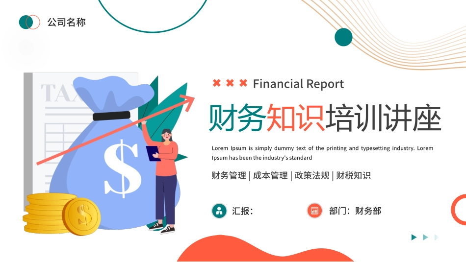 财务税知识培训90.pptx_第1页