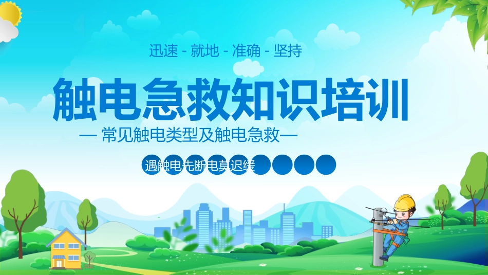 触电急救知识培训模板.pptx_第1页