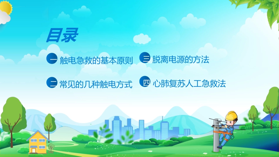触电急救知识培训模板.pptx_第2页