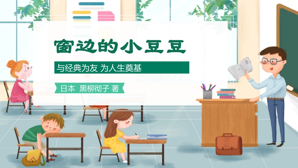 窗边的小豆豆  读书分享2.pptx_第1页