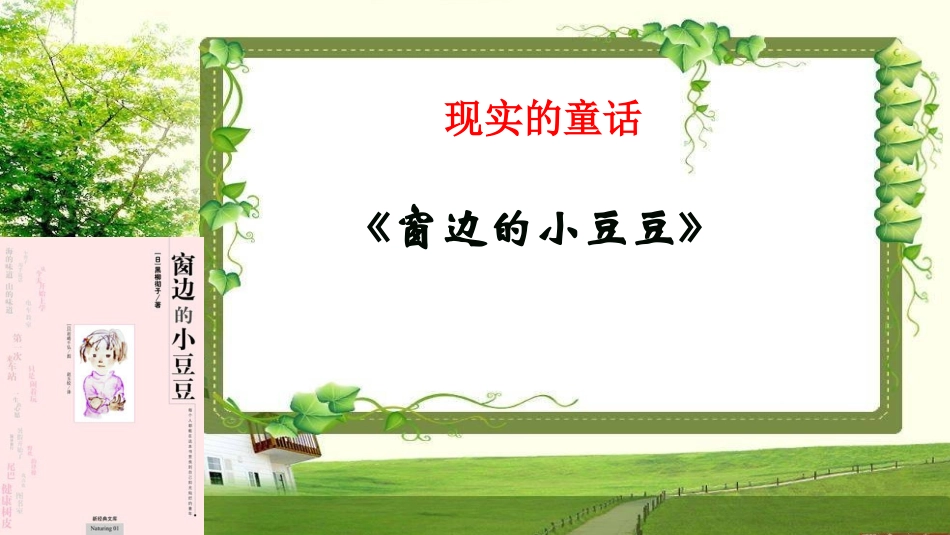 窗边的小豆豆  读书分享6.pptx_第1页
