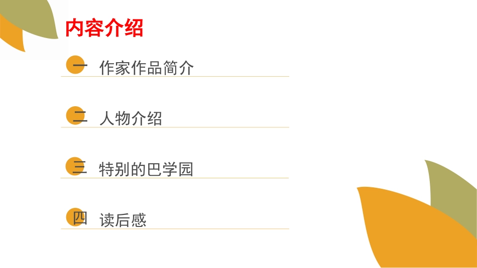 窗边的小豆豆  读书分享6.pptx_第2页