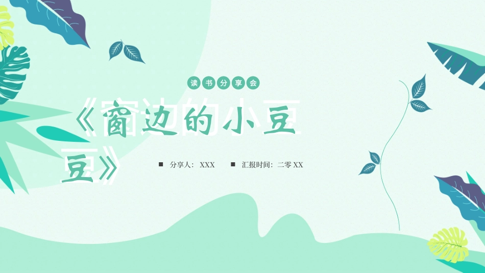 窗边的小豆豆 读书分享会1.pptx_第1页