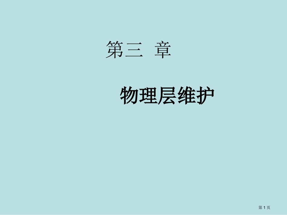 第三章物理层的维护名师优质课赛课一等奖市公开课获奖课件.pptx_第1页