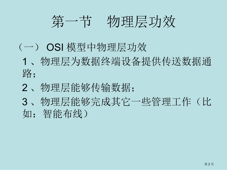 第三章物理层的维护名师优质课赛课一等奖市公开课获奖课件.pptx_第2页