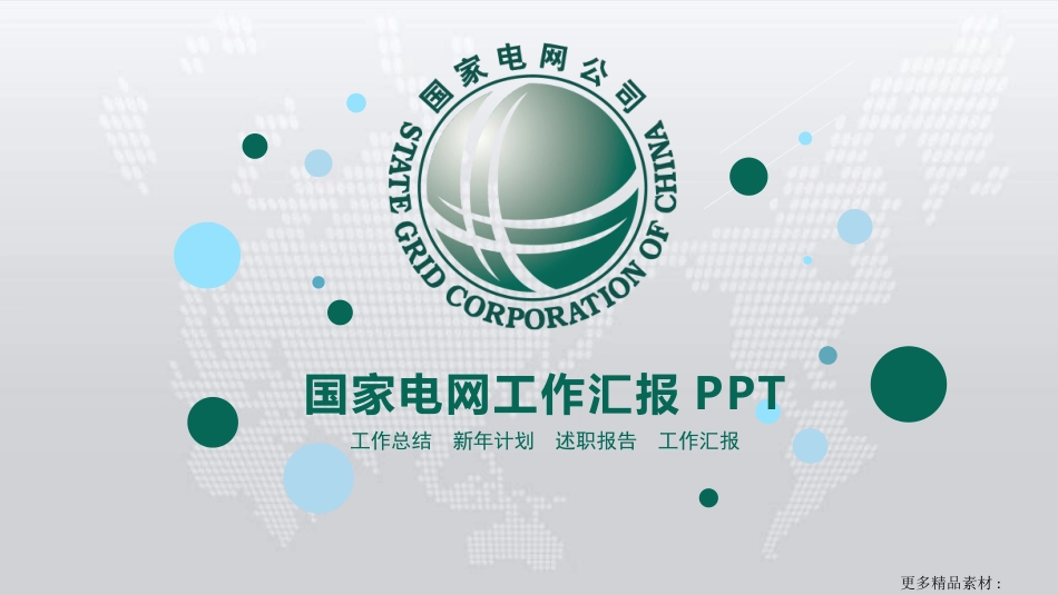 电网行业工作汇报模板13.pptx_第1页