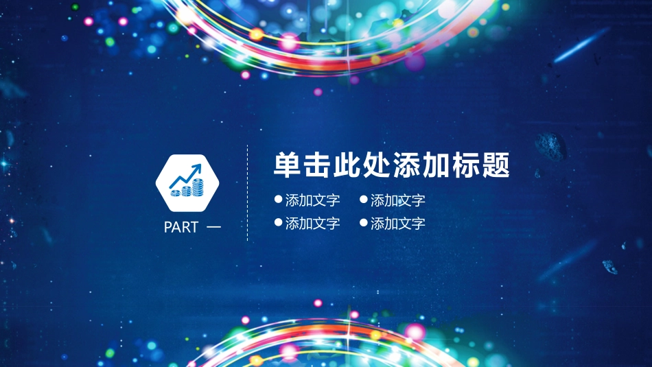 表彰大会颁奖典礼152.pptx_第3页