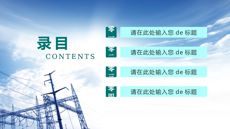 电网行业工作汇报模板17.pptx_第2页