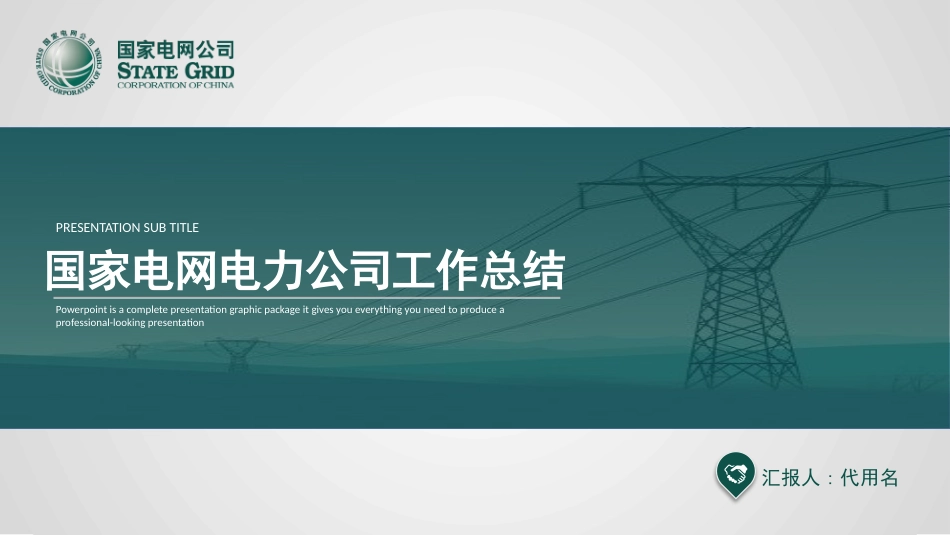 电网行业工作汇报模板18.pptx_第1页