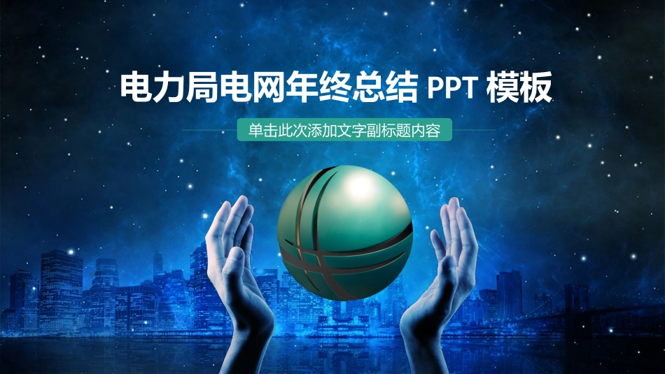 电网行业工作汇报模板283.pptx_第1页