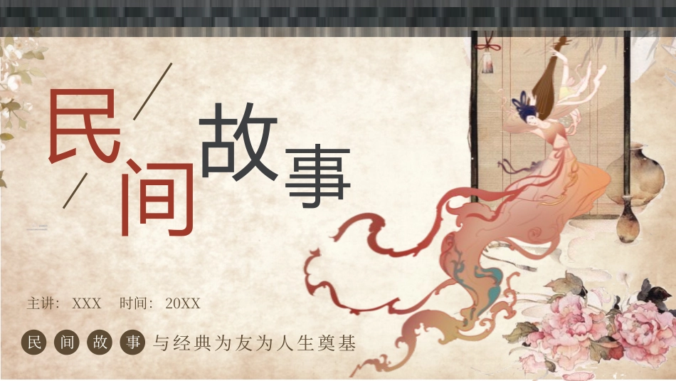 读书分享民间故事2读书笔记.pptx_第1页