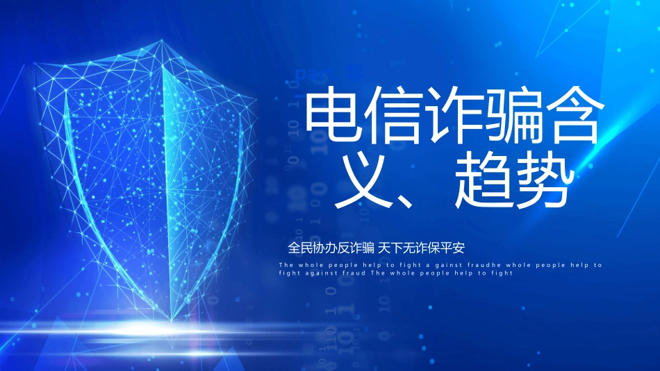 防电信网络诈骗宣传模板.pptx_第3页