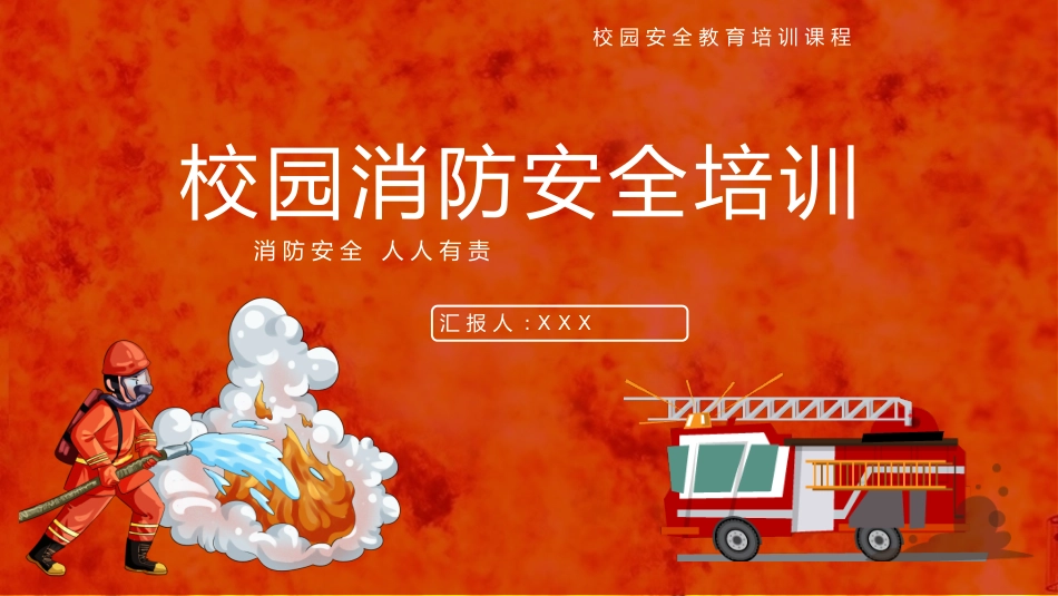 防火消防安全教育教育消防演练20.pptx_第1页