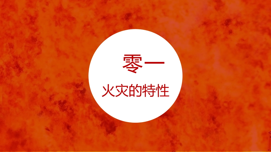 防火消防安全教育教育消防演练20.pptx_第3页