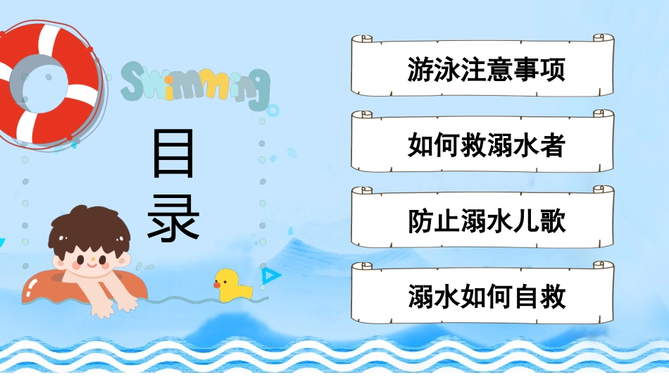 防溺水安全教育26.pptx_第2页