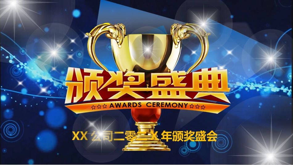 表彰大会颁奖典礼159.pptx_第1页
