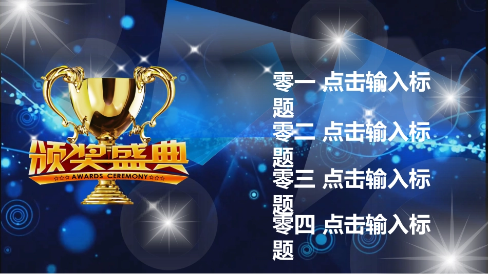 表彰大会颁奖典礼159.pptx_第2页