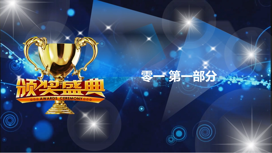 表彰大会颁奖典礼159.pptx_第3页