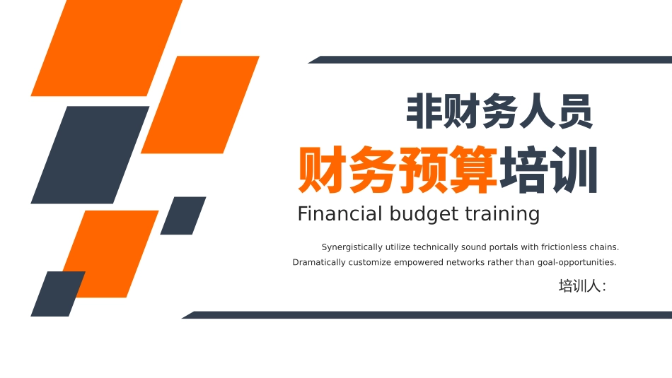 非财务人员财务预算培训模板.pptx_第1页