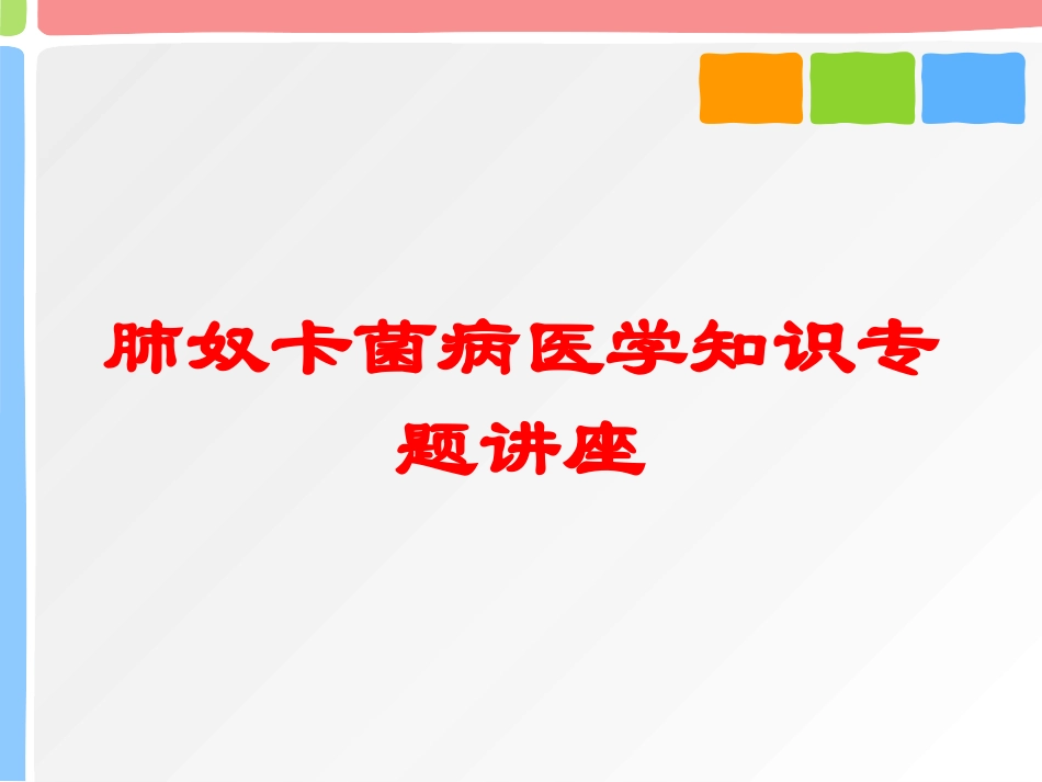 肺奴卡菌病医学知识专题讲座培训课件.pptx_第1页