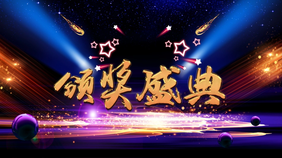 表彰大会颁奖典礼161.pptx_第1页