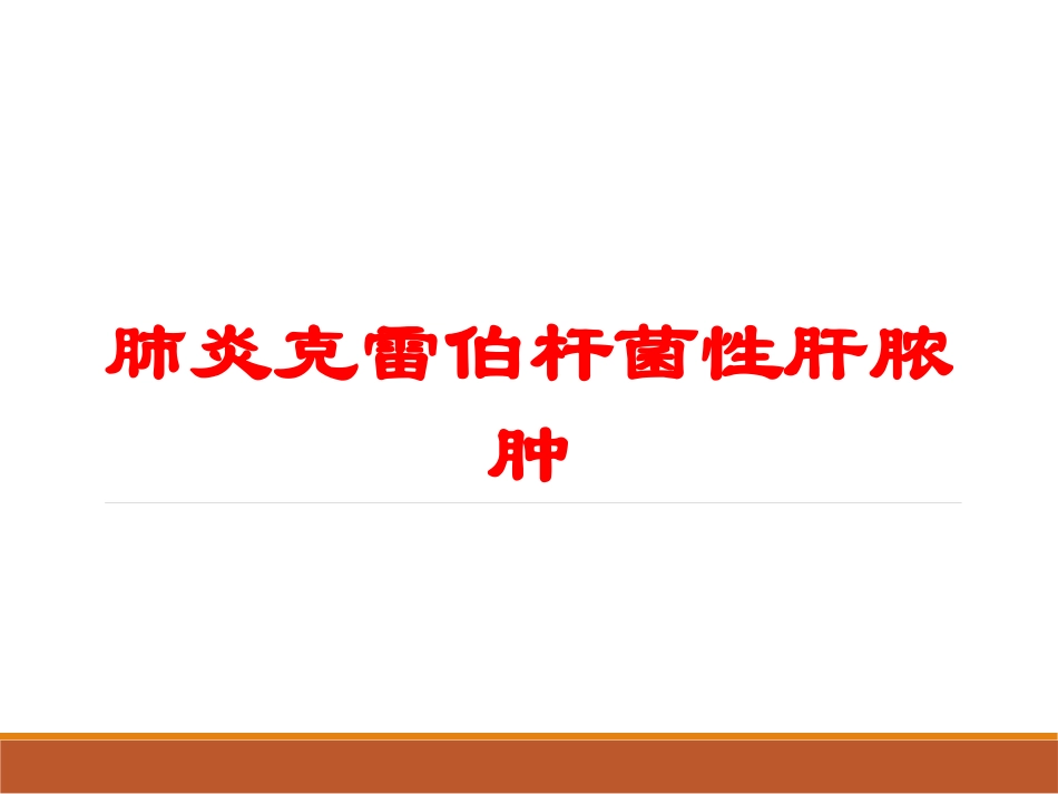 肺炎克雷伯杆菌性肝脓肿培训课件.pptx_第1页