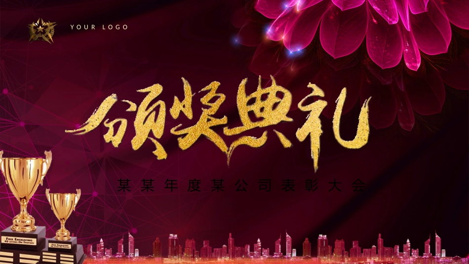 表彰大会颁奖典礼162.pptx_第1页