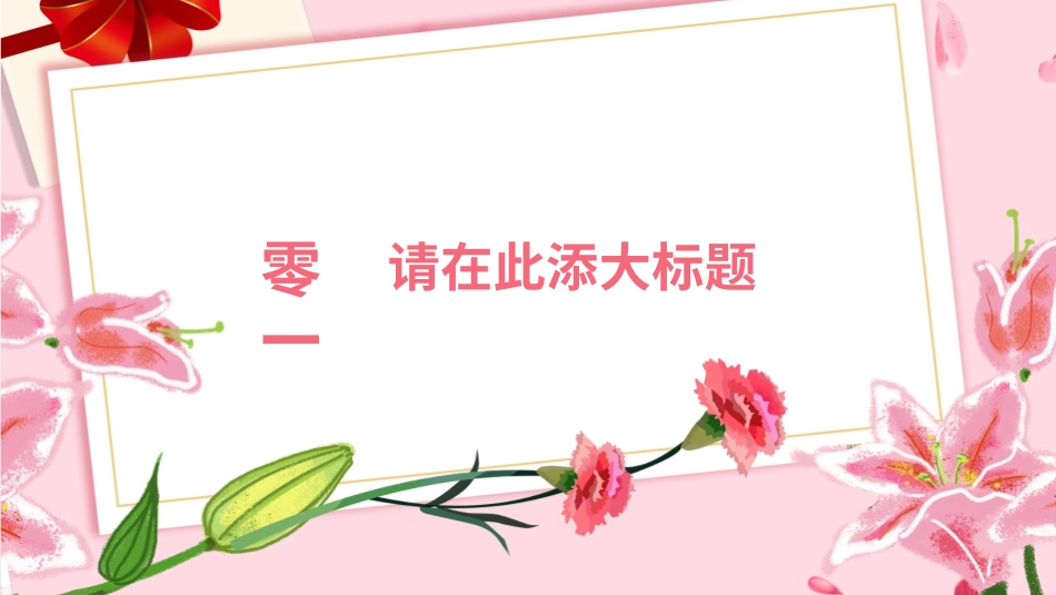 粉色花朵母亲节活动策划ppt模板.pptx_第3页