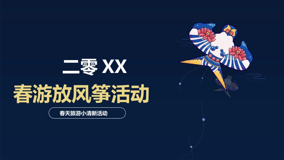 风筝节风筝文化节主题13.pptx_第1页