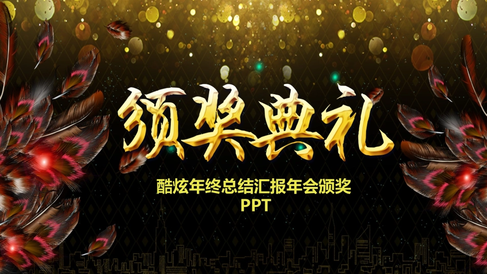 表彰大会颁奖典礼163.pptx_第1页