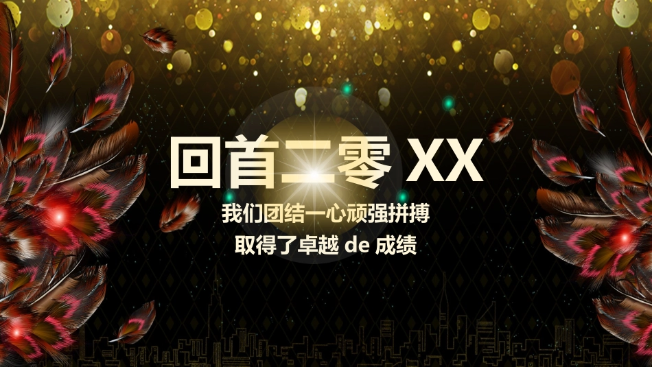 表彰大会颁奖典礼163.pptx_第2页