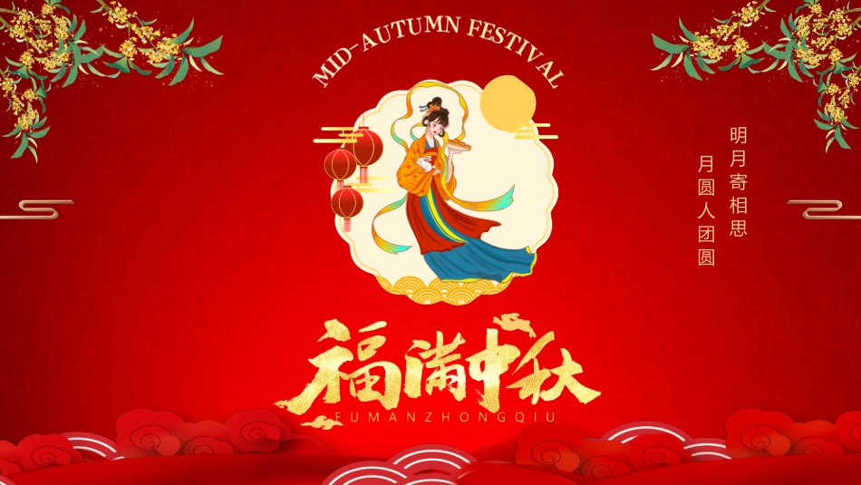 福满中秋节PPT模板.pptx_第1页