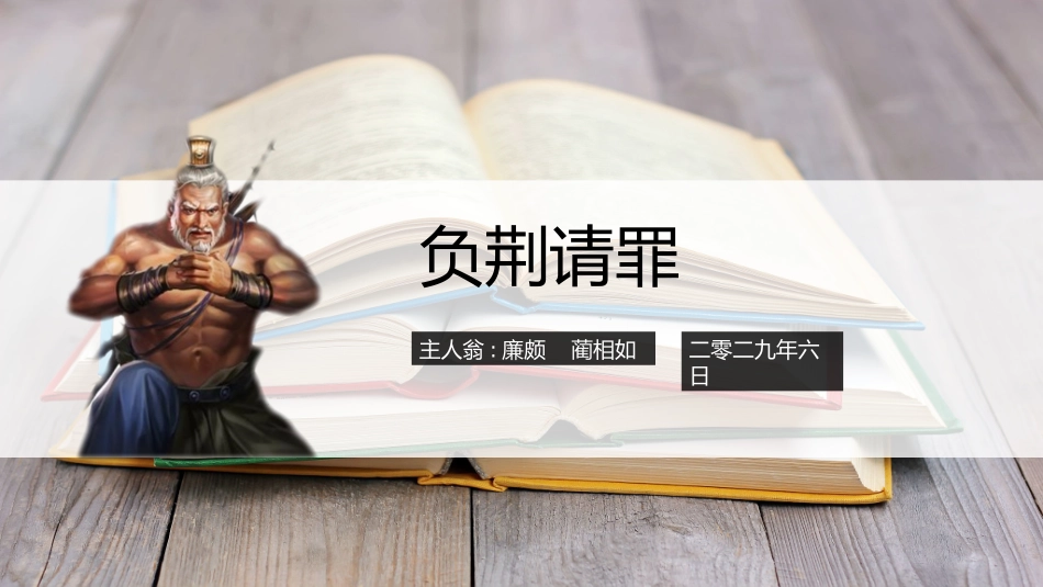 负荆请罪赏析课件.pptx_第1页