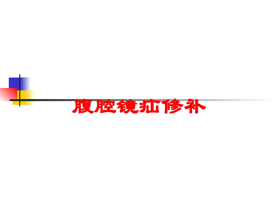 腹腔镜疝修补培训课件.pptx_第1页