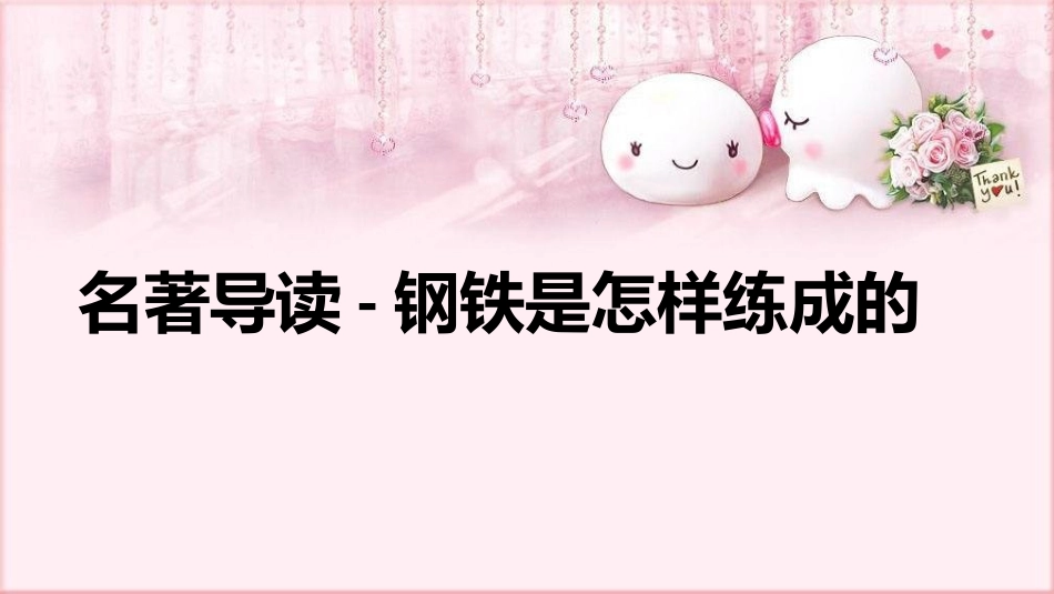 钢铁是怎样炼成的读书分享6(1).pptx_第1页